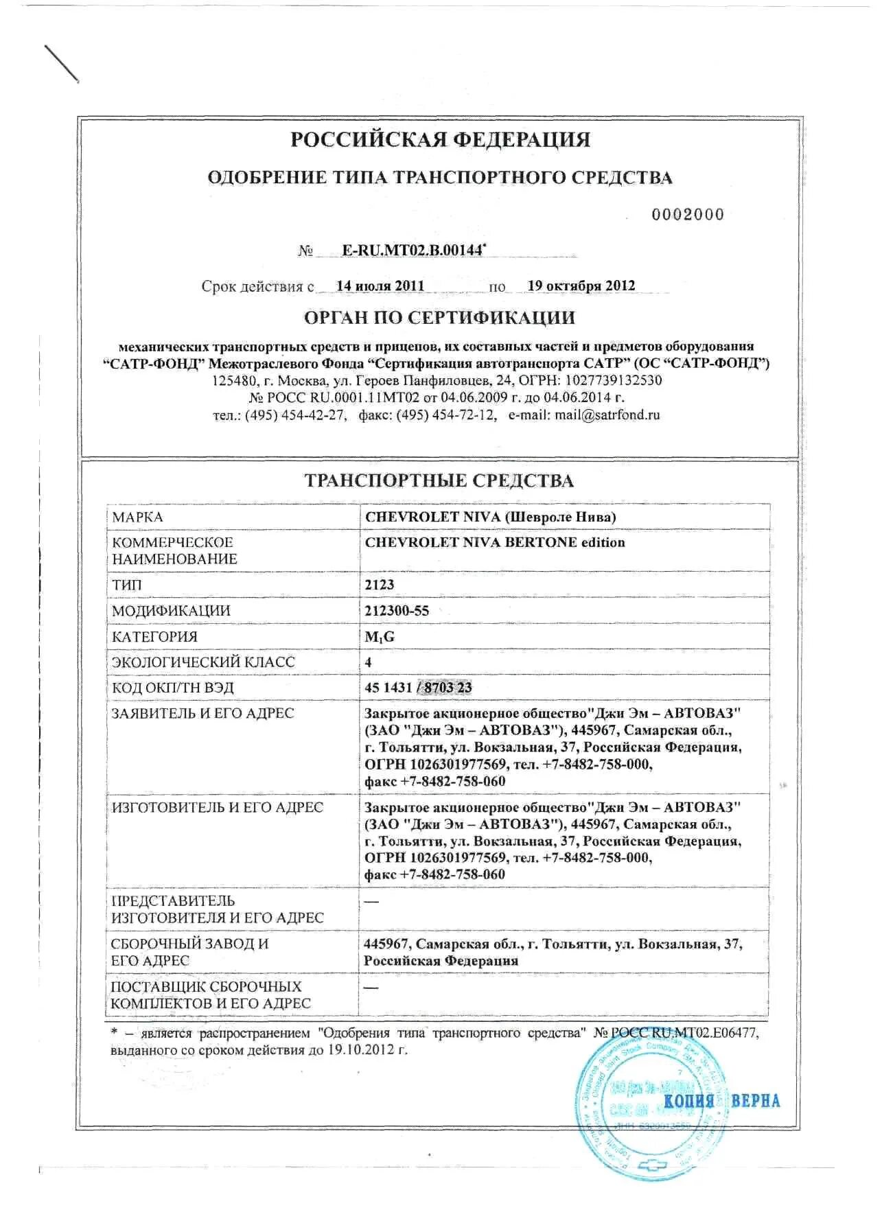 Оттс фаркоп. Одобрение типа транспортного средства шевроле нива. одобрение типа тс шевроле нива 2004. нива шевроле 2005 оттс фаркоп. одобрение типа транспортного средства нива шевроле 2011 года.
