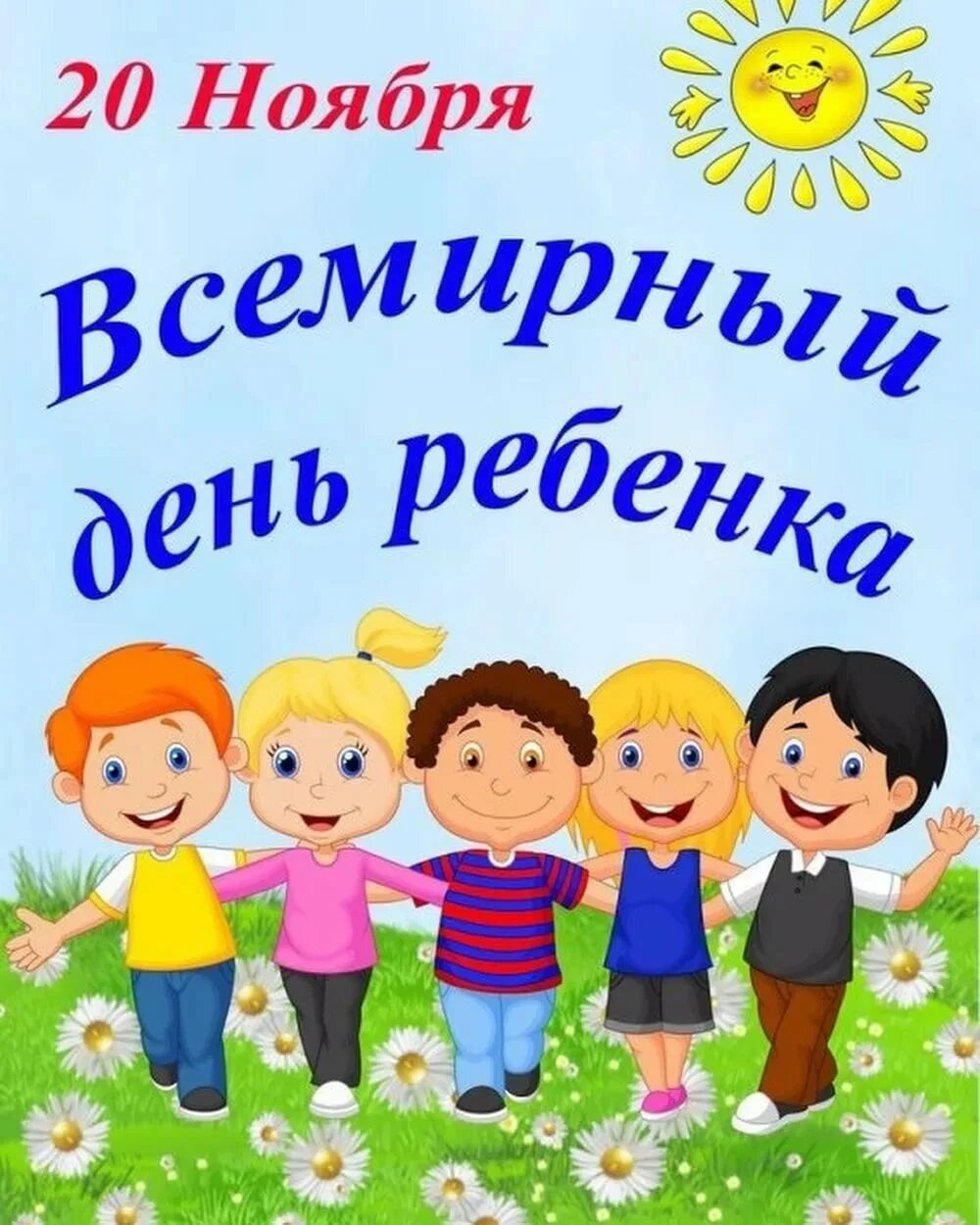 Всемирный день детей в детском саду. Всемирный день ребенка. 20 Ноября день ребенка. 20 Ноября Всемирный день прав ребенка. С днем детей.