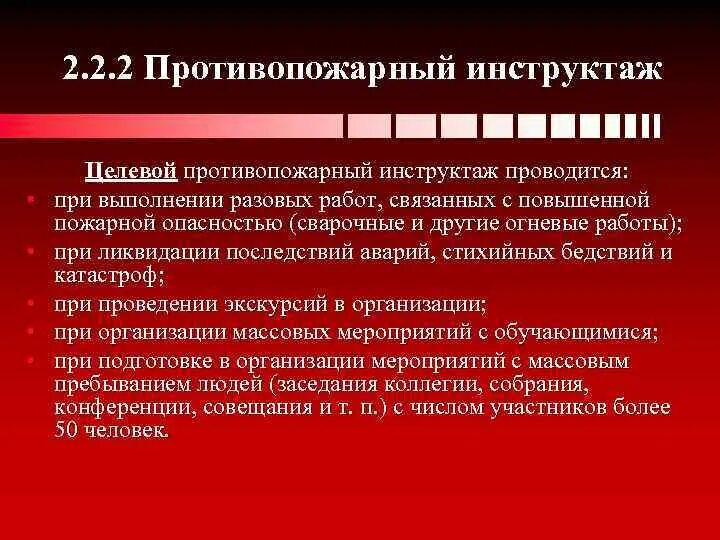 Какой противопожарный инструктаж проводится. Программа целевого инструктажа по пожарной безопасности. Внеплановый противопожарный инструктаж. Целевой противопожарный инструктаж. Виды противопожарных инструктажей.