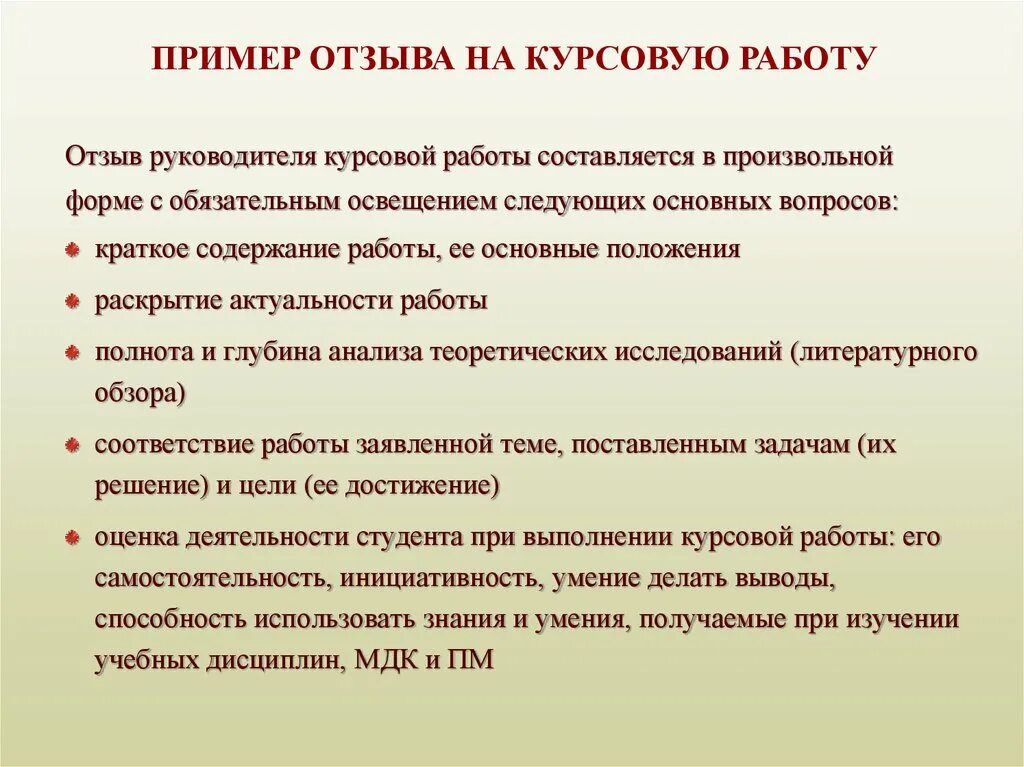 Для рецензии характерно. Недостатки в курсовой работе для рецензии. Отзыв руководителя на курсовую работу. Рецензия на курсовую работу пример. Отзыв на курсовую работу пример.