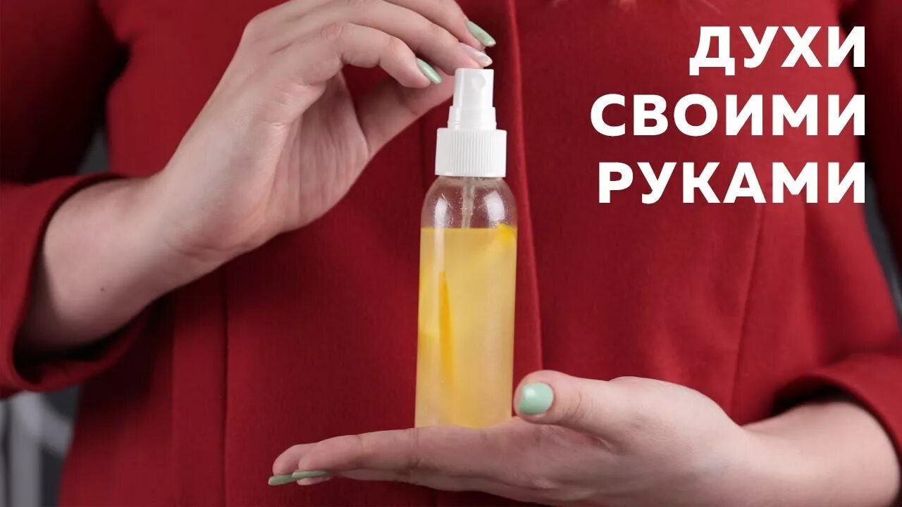 Духи своими руками рецепты. Духи в домашних условиях. Духи своими руками. Мастер класс духи своими руками. Фото духи своими руками.