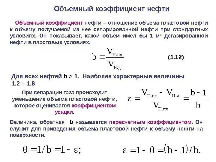 Объемный коэффициент газа от плотности. Как определяется объемный коэффициент:. Объемный коэффициент пластового газа. Коэффициент усадки нефти. Среднее эффективное давление