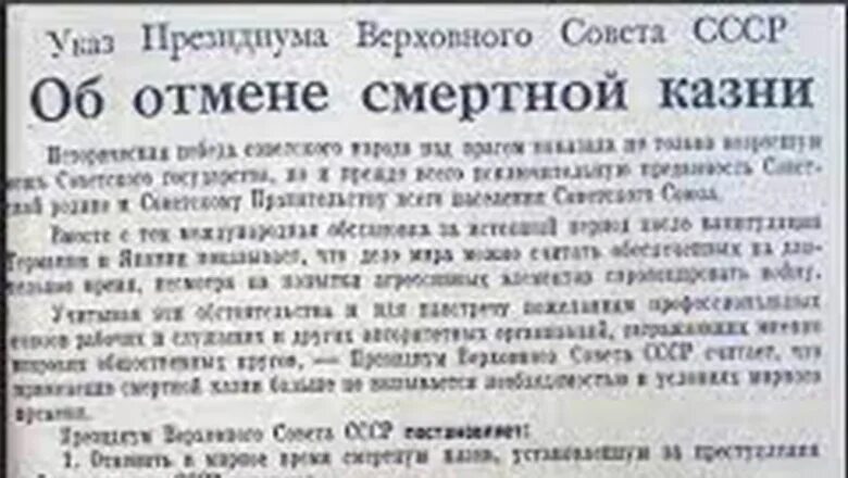 Сталин амнистия. Указ 1947 года об отмене смертной казни. Указ о смертной казни. Декрет об отмене смертной казни. Постановление об отмене смертной казни.