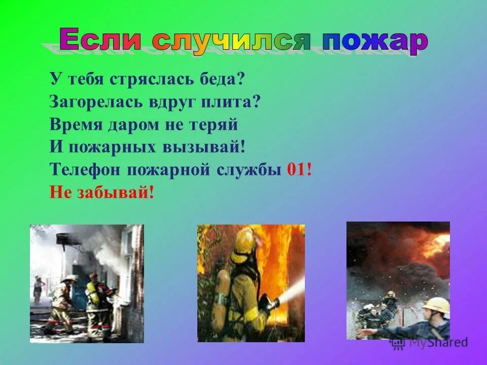 звони по телефону« ноль один». что делать если пожар. весело жилось тогда но случилася беда. загорелась вдруг. а у нас стряслась беда.