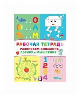 Рабочая тетрадь развиваем внимание