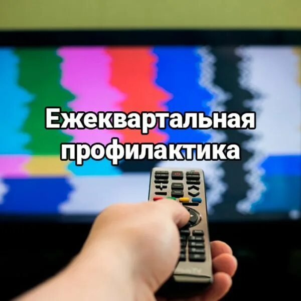 До скольки будет профилактика по телевизору. До скольки будет профилактика по телевизору. До скольки будет профилактика по телевизору. 22. Профилактические работы цифрового телевидения.