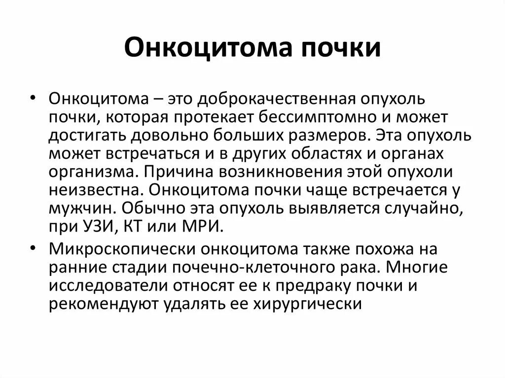 Онкоцитарная опухоль почки. Онкоцитома почки гистология. Злокачественный потенциал