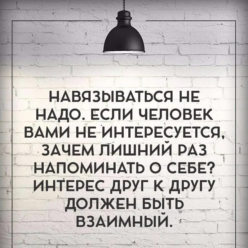 Почему интересуются бывшие. Цитаты про навязывание. Не навязывайтесь цитаты. Не навязывайся людям цитаты. Не надо навязываться людям.