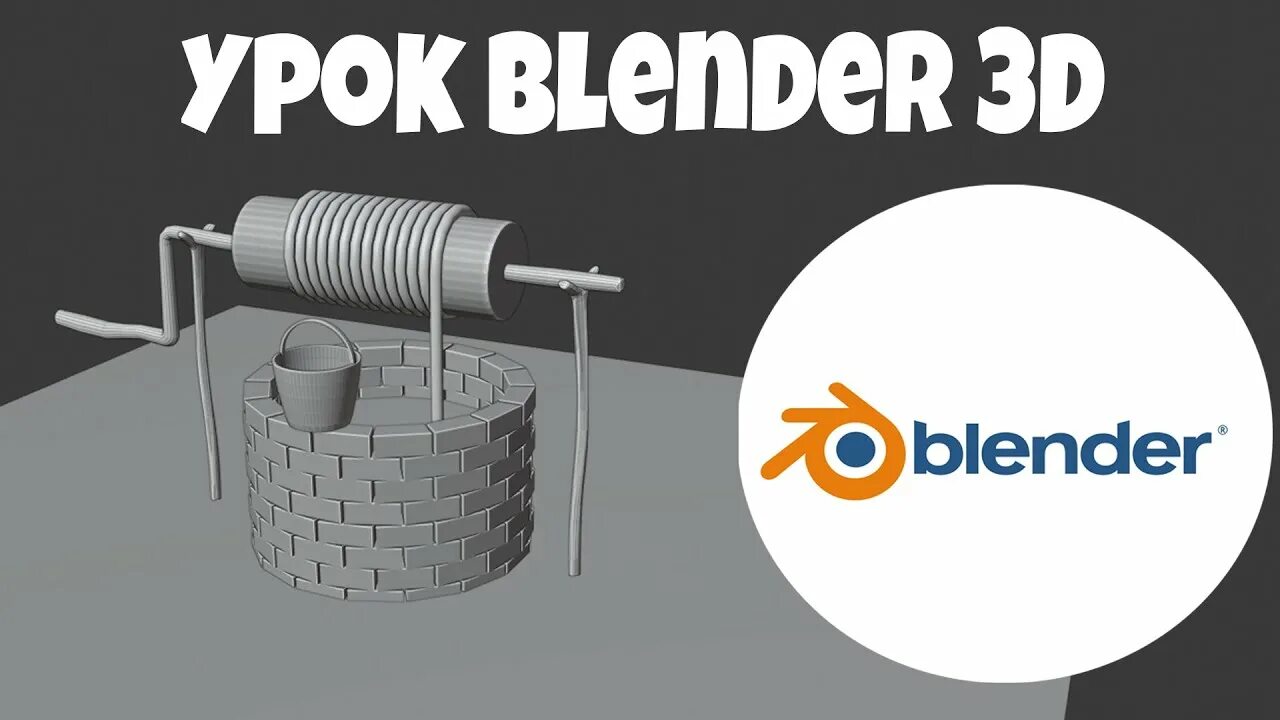 Blender 3d курсы. Blender уроки. блендер курсы. курсы блендер 3д. blender 3d курс.