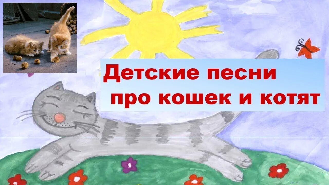 Детские песенки про котят. Детские песенки про кошек. Песенка про котика для малышей. Песни про котят.