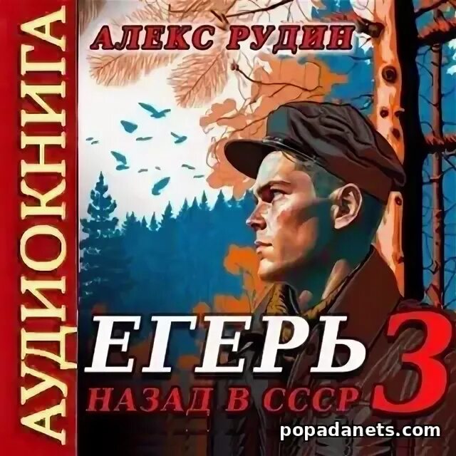 Аудиокнига егерь. Аудиокнига егерь. Блокнот егеря. Руди егерь wolfenstein. Унтер лёшка аудиокнига.