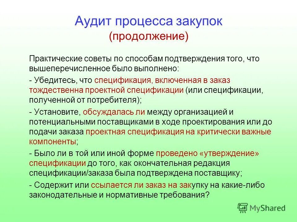 Результаты аудита процесса. Аудит процессов. Аудит процесса направлен на. Аудит закупок. Аудиторский процесс.