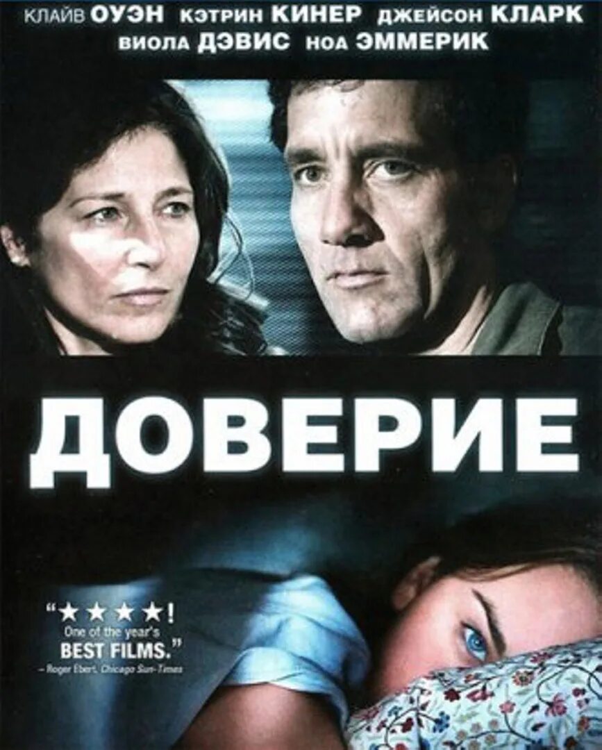 Клайв Оуэн доверие. Доверие (2010) Trust. Доверие 2010 Постер. Доверие 2021