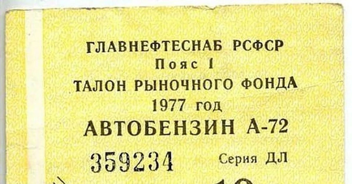 Стоимость бензина в 1975 году в СССР. Талон на бензин СССР. Марки бензина в СССР. Бензин в СССР стоил.