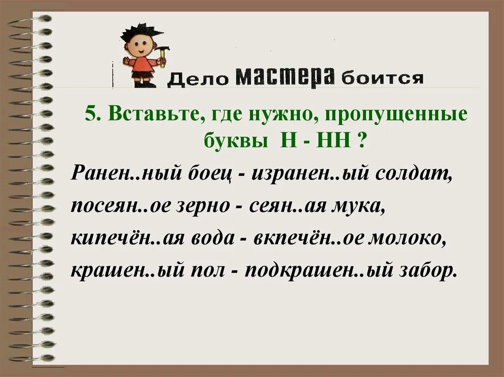 Раненый НН И Н. Раненый н или НН. Вставьте, где необходимо, пропущенные буквы н или НН.. Вставь где нужно букву н.