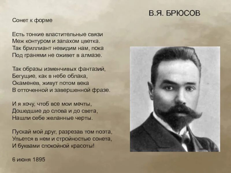 Сонет стихотворение Брюсова. Брюсов Сонет стихотворение. Сонет к форме Брюсов стих. Брюсов есть тонкие властительные.