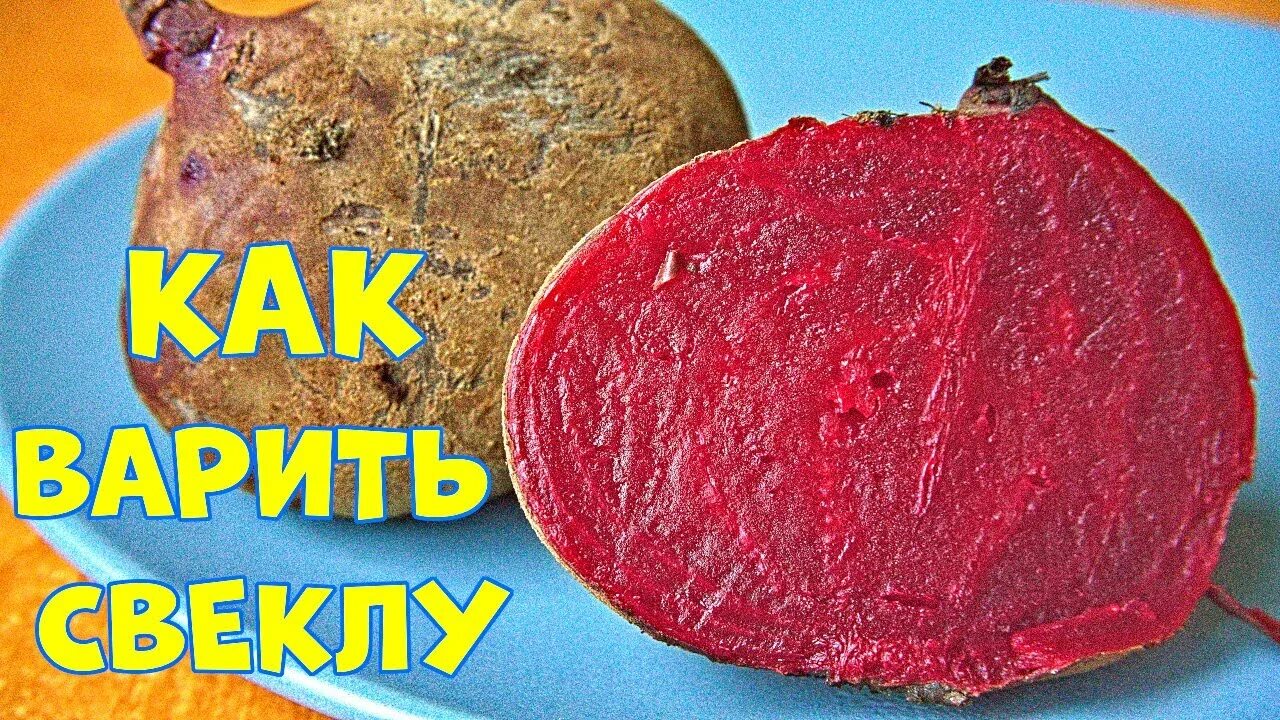 Сколько варить свеклу. Сколько по времени варить свеклу. Время варки свеклы до готовности. Сколько варить свёклу в кастрюле до готовности.