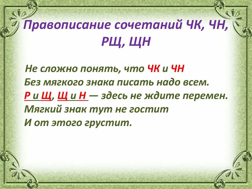 Мягкий безударные слово. Правописание ЧК ЧН правило. Правописание сочетаний ЧК ЧН. Правило по русскому языку ЧК ЧН. ЧН без мягкого знака правило.