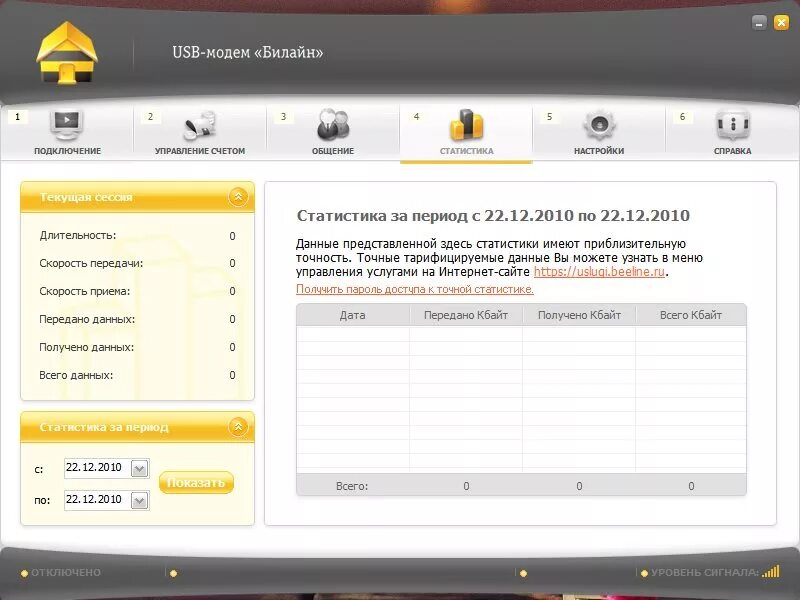Личный кабинет модема билайн. Настройка USB модема. Модем Билайн. Настройка модема Билайн. Билайн модем программа.