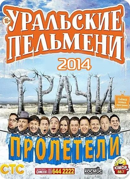 Уральские пельмени грачи. Уральские пельмени грачи прилетели. Уральские пельмени новое. Уральские пельмени грачи пролетели. Прилетели уральские.