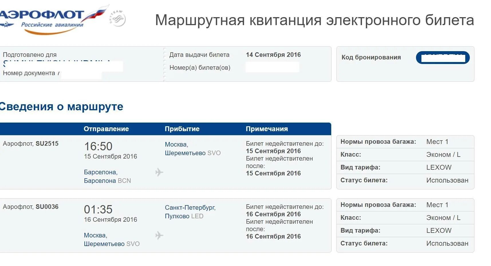 Проверить бронирование билета. Электронный билет Аэрофлот. Маршрутная квитанция электронного билета на самолет Аэрофлот. Код бронирования Аэрофлот на маршрутной квитанции. Маршрутная квитанция Аэрофлот по номеру билета.