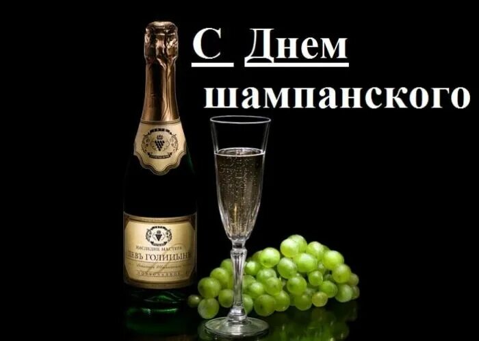 4 августа день шампанского. 4 августа день рождения. День рождения шампанского 4 августа. 4 августа день рождения. День шампанского.