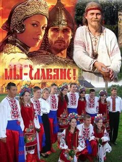 Месяц без славянского братства