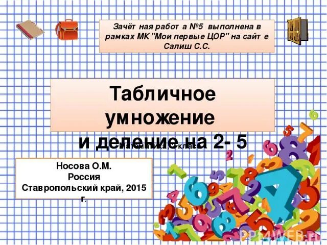 Таблица умножения на 3 2 класс презентация. Тренажёр "таблица умножения". Таблица умножения на 2 тренажер. Презентация тренажер табличное умножение. Табличное умножение и деление на 2 тренажер.