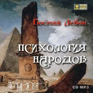 Гюстав лебон психология народов
