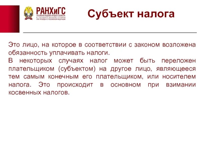 Субъект налога. Потребитель, на которого переложен налог, является:. Носитель налога это. Кем является конечный потребитель на которого переложен налог. Субъект и носитель налога