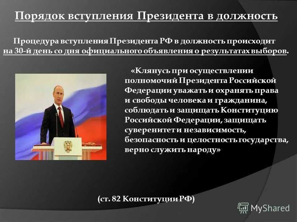 Торжественное вступление в должность. Порядок избрания и вступления в должность президента российской. Порядок вступления в должность президента рф. Вступление президента в должность. Вступление главы государства в должность называется.