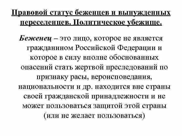 Административный статус беженца. Конституционный правовой статус вынужденных переселенцев РФ. Правовой статус беженцев и вынужденных переселенцев в РФ. Правовой статус иностранцев беженцев и вынужденных переселенцев. Правовой статус беженцев и вынужденных переселенцев в РФ кратко.