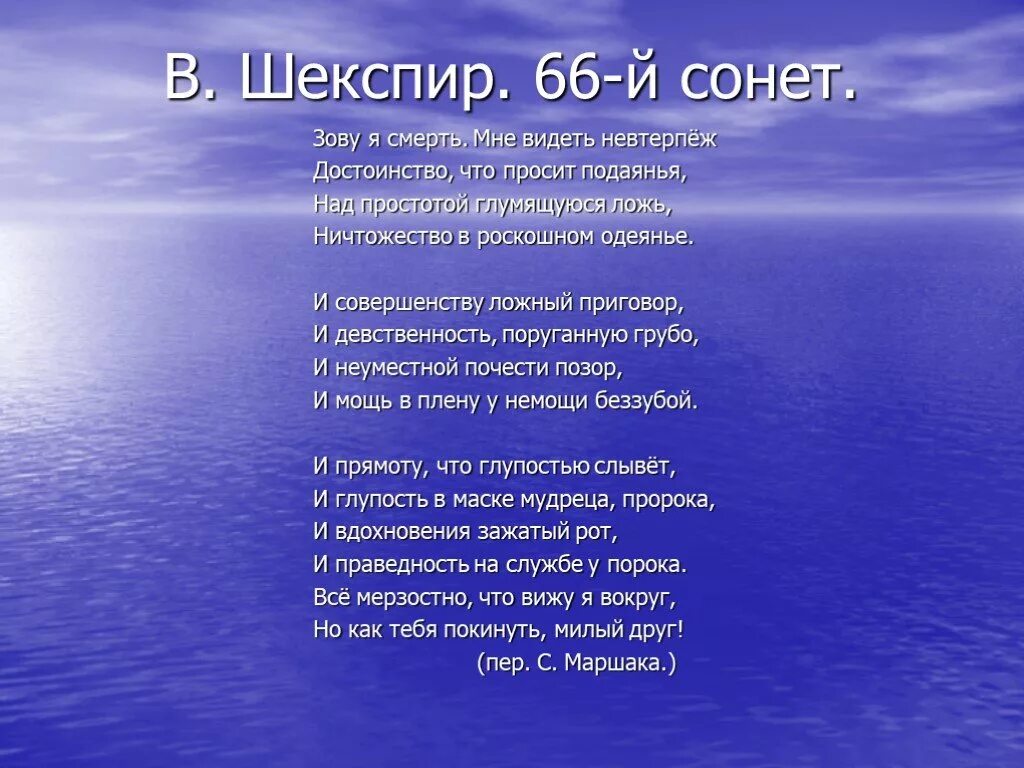 66 Сонет Шекспира. 66 Сонет Шекспира Маршак. Зову я смерть мне видеть. Зову я смерть Шекспир Сонет. Сонет про