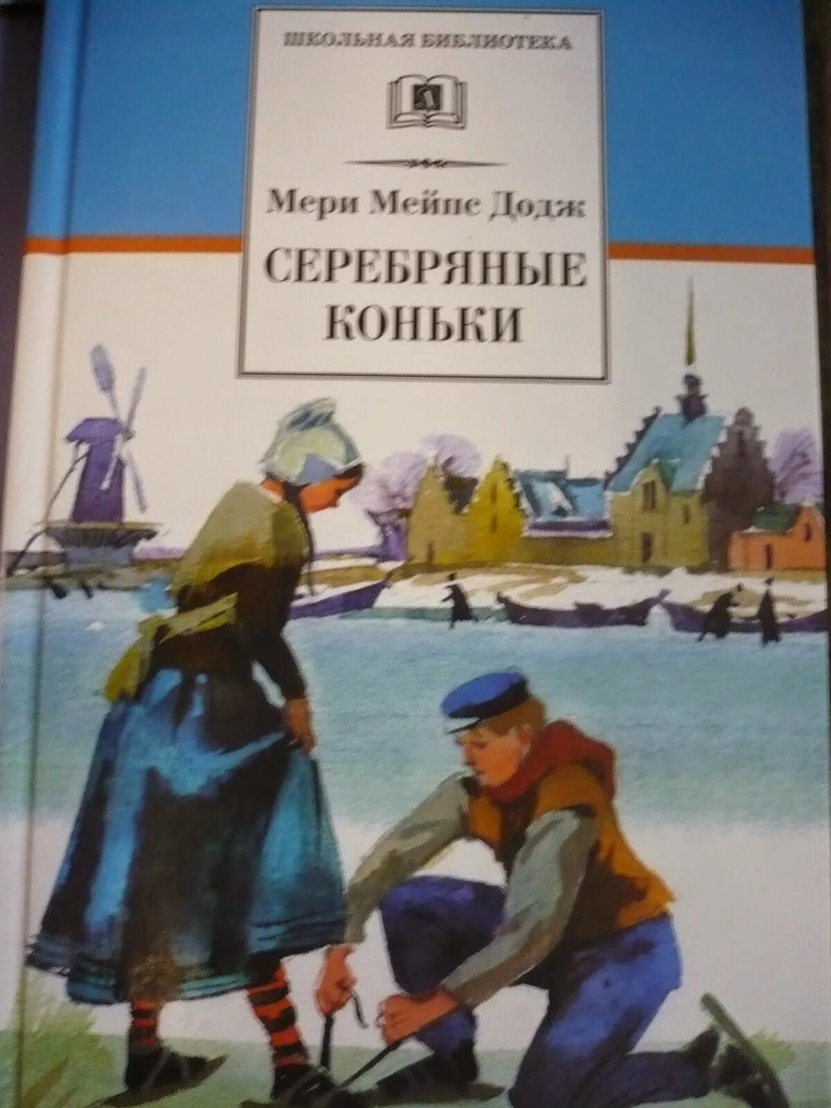 Серебряные коньки мери. Серебряные коньки мери Мейп Додж. Серебряные коньки книга Автор. Мери Меинс Додж серебряные коньки.