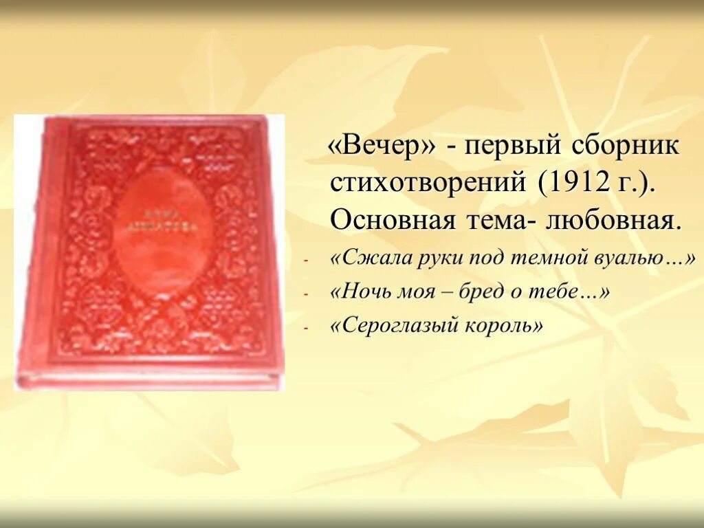 Первый сборник вечер. Сборник вечер Ахматова 1912. Сборник стихотворений вечер. Эпиграф к сборнику вечер. «Вечер» - первый сборник стихотворений.