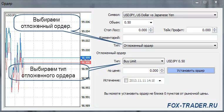 Установка ордеров. Отложенные ордера. Программа ордер. Отложенные ордера на форекс. Отложенный ордер на покупку.