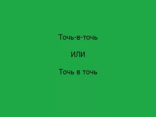 Точь в точь почему через. Точь в точь как писать. Точь в точь как пишется правильно. Точь в точь правописание. Точь в точь правило.