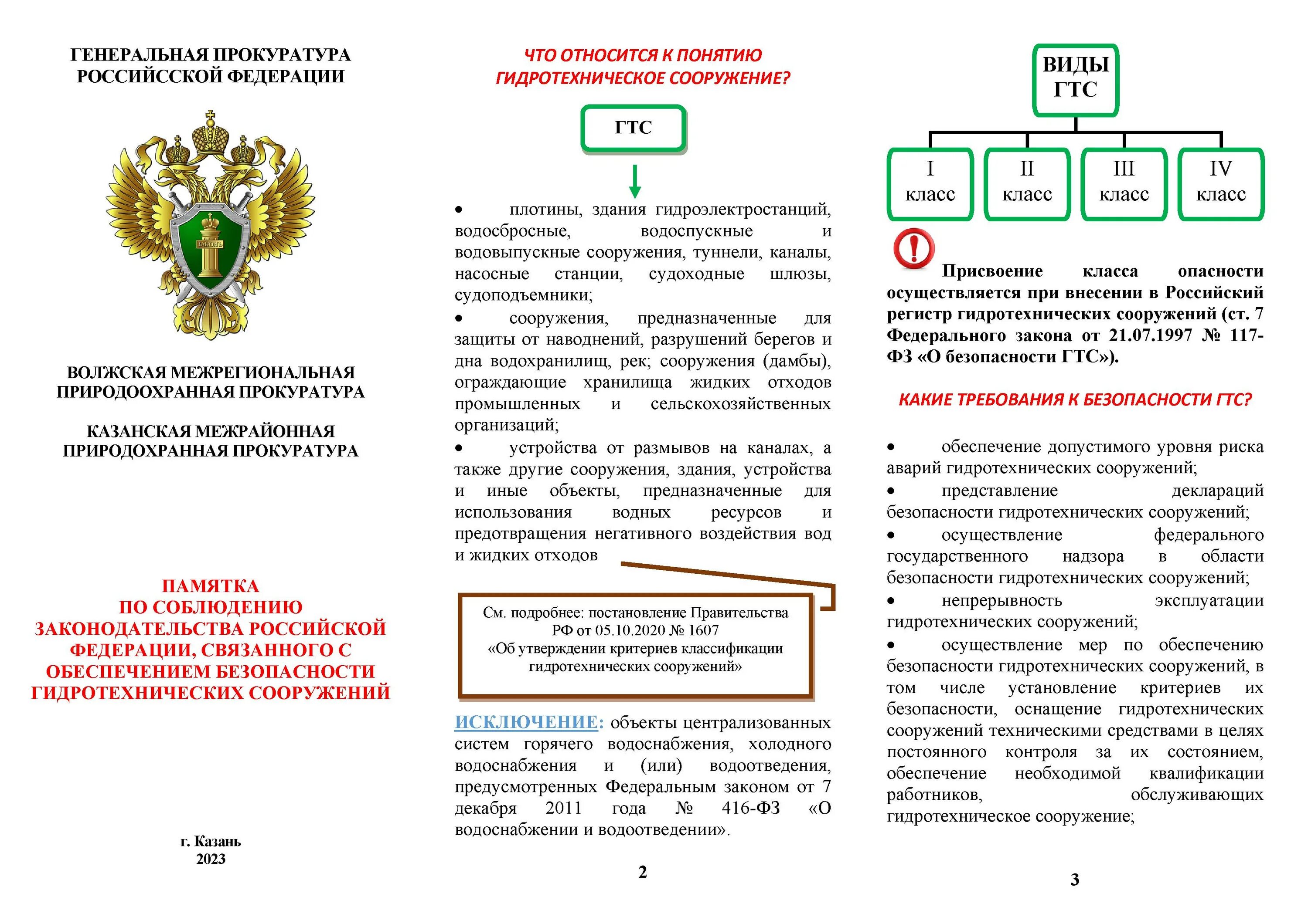 Фз 35 2023. Памятка прокуратура. Безопасность гидротехнических сооружений. Федеральный закон о безопасности гидротехнических сооружений. Промышленная безопасность гидротехнических сооружений.