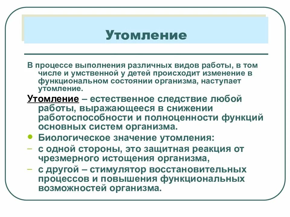 Утомление в процессе учебы является. Утомление это процесс. утомление в процессе учебы является признаком. утомление и переутомление детей.