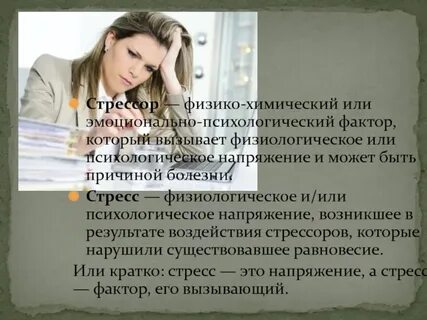 Физиологический стресс может быть вызван следующими факторами