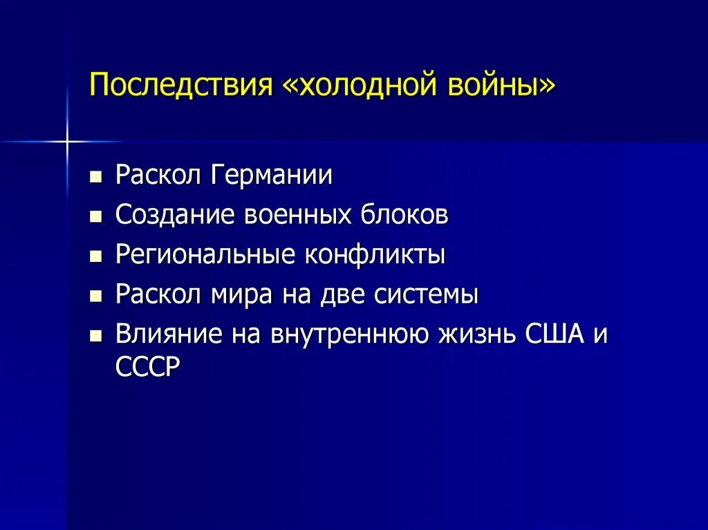 Влияние холодной войны на экономику ссср. Как отразилась на военном строительстве политика холодной войны. Региональные конфликты 1945-1953. Как отразилась на военном строительстве политика холодной войны ОБЖ.