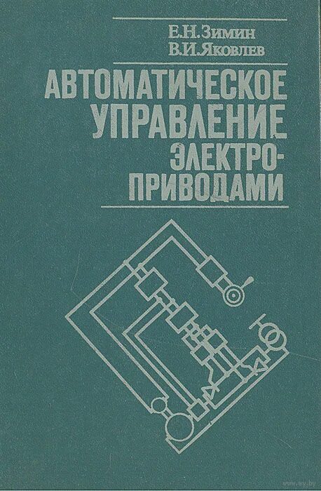 Книга автоматики. Управление электроприводом. Автоматического управления книги. Системы автоматического управления книга. Теория автоматического управления Яковлев.