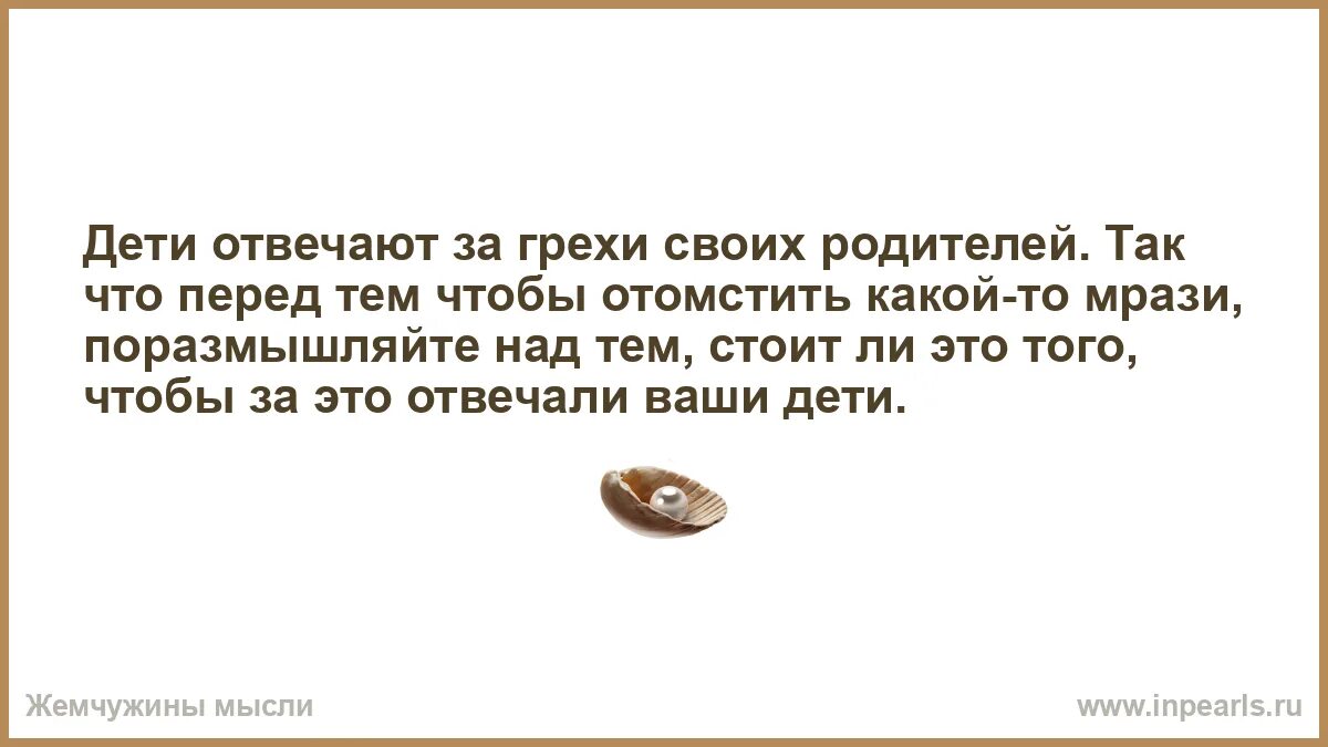дети за грехи родителей. дети отвечают за грехи родителей. за грехи родителей. за грехи отцов отвечают дети. за грехи родителей.