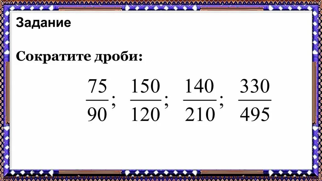 Условие задания сократи дробь. Сокращение дробей задания. Задачи на сокращение дробей. Задачи на сокращение дробей 6 класс. Задания сократить Дроди.