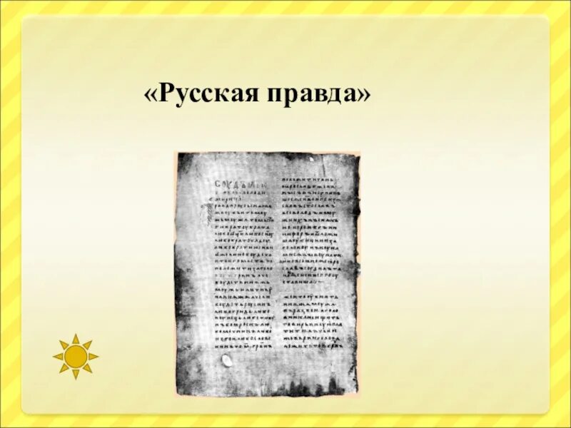 Много правды текст. Русская правда. Русская правда книга. Русская правда доклад. Русская правда текст.