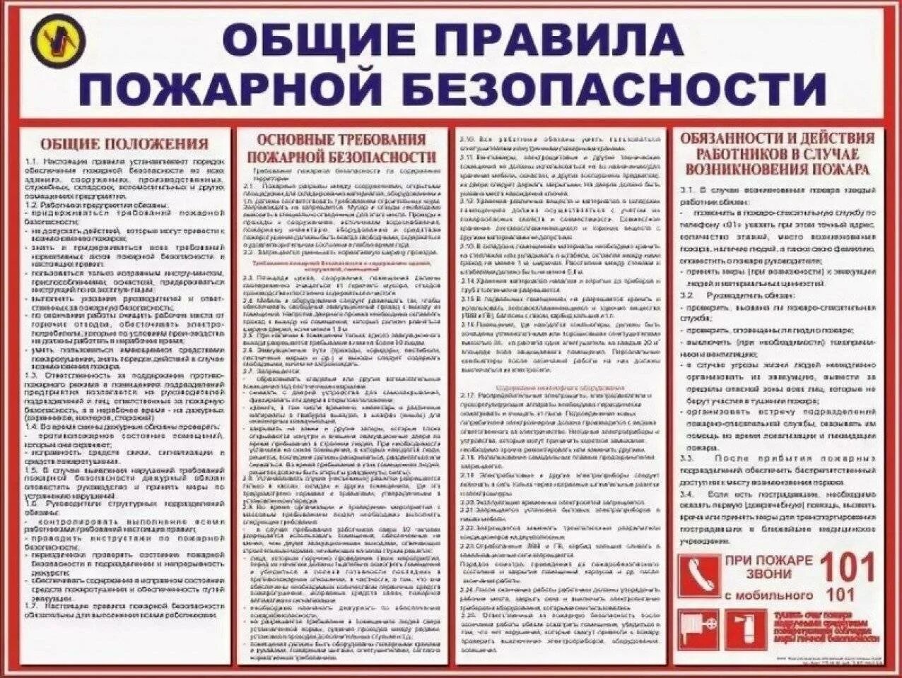 Техника противопожарной и санитарной безопасности. Общие правила пожарной безопасности. Общие требования пожарной безопасности. Инструкция по пожарной безопасности. Общая инструкция по пожарной безопасности.