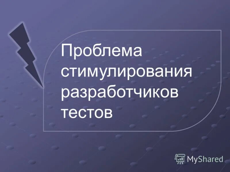 проблемы стимулирования