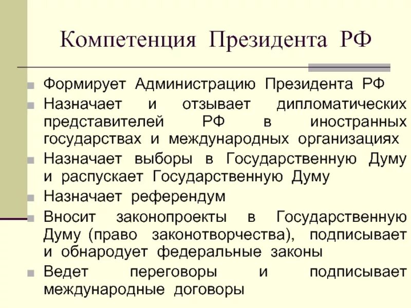 К компетенции президента относится назначение