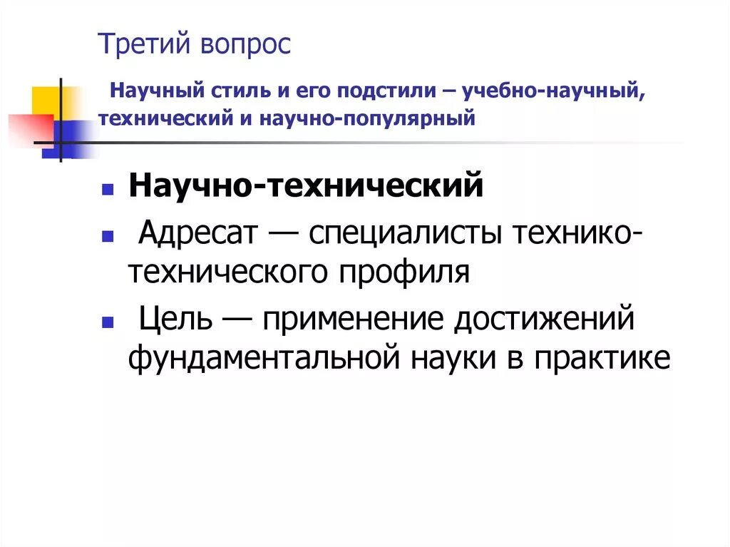 Урок основные подстили научного стиля. Научно-технический стиль речи. Подстили научного стиля. Научно-технический стиль текста. Подстили научно-технического стиля..