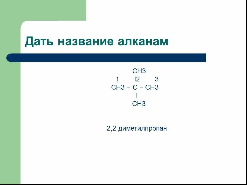 Ch3 название алкана